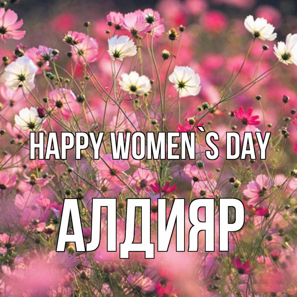 Greetings card с именем, Алдияр happy women`s day красиво 1 Greetings with text for free download 